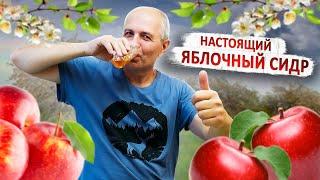 Нормандский сидр в домашних условиях!!