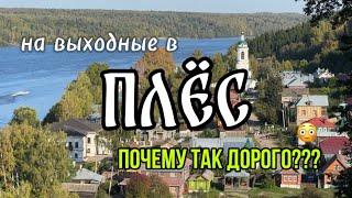 28. ПЛЁС. ЦЕНЫ НА ЖИЛЬЁ И ЕДУ. ЭКСКУРСИЯ ПО МЕСТАМ ЛЕВИТАНА. РЕСТОРАН УСАДЬБА И СОФИ #плёс #суздаль