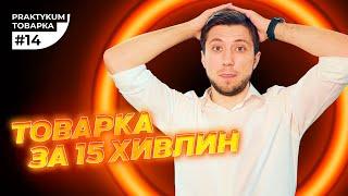 Товарний Бізнес за 15 Хвилин. 5 Кроків до Успіху. Товарка Практикум #14