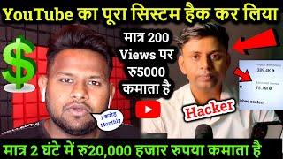 मात्र 200 Views पर रु5000 कमाता है ! मात्र 2 घंटे में रु20,000 हजार रुपया कमाता है ! YouTube earning