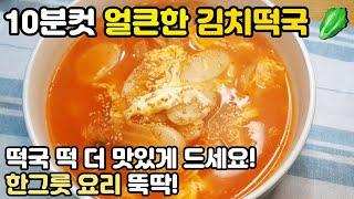 떡국떡 이제는 얼큰한 김치국 끓여보세요 10분컷 김치떡국 3가지 재료만 있으면 뚝딱 만드는 집밥 메뉴 추천 