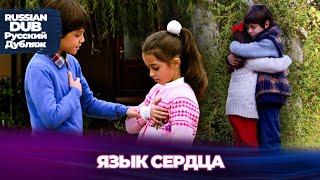 Язык сердца  - Kalbin Dili - Русскоязычные турецкие фильмы