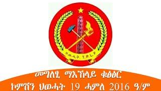 TMH - መግለፂ ማእኸላይ ቁፅፅር ኮምሽን ህወሓት 19 ሓምለ 2016 ዓ/ም