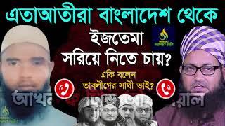 এতাআতীরা বাংলাদেশ থেকে ইজতেমা সরিয়ে নিতে চায়? একি বললেন তাবলীগের সাথী ভাই? akhlak TV official