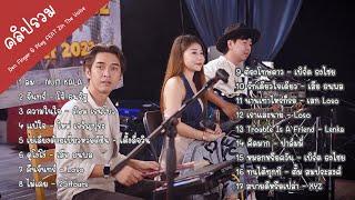 คลิปรวม Cover by Den Finger & Plug FEAT  Zin The Voice