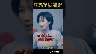 #양세찬 #송지효 하하로 착각 "이 쉑O 나 급소 때렸어!" #런닝맨