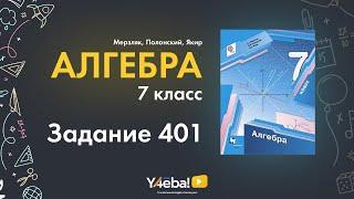 Алгебра | Мерзляк | 7 Класс | Задание 401 | Ответы, гдз, решебник