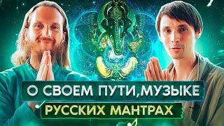  СВЕТОЗАР О СВОЕМ ПУТИ, МУЗЫКЕ И РУССКИХ МАНТРАХ / Беседа с Мастером / Артур Салихов