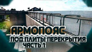 Армопояс под плиты перекрытия часть 1