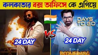 Toofan vs boomerang total 24 day box office collection in india | sakib vs jeet