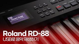 Roland RD-88 영상 매뉴얼 - USB 메모리로 음악 재생하기