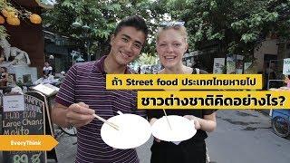 EveryThink : ถ้า StreetFood  ประเทศไทยหายไป ชาวต่างชาติคิดอย่างไร