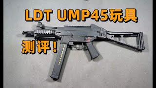 比原品还重？LDT UMP45玩具评测！！