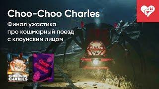 Стрим от 13/12/2022 - CHOO CHOO CHARLES, CHOP GOBLINS [WASD.TV]