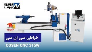 COSEN CNC 315W خراطی سی ان سی