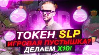 ОБЗОР ИГРОВОГО ТОКЕНА SLP/​​ КРИПТОВАЛЮТА С ПЕРСПЕКТИВОЙ 100X?