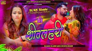 Dj Remix- शीतलहरी | Sitalahari #Khesari Lal Yadav | New Bhojpuri Song