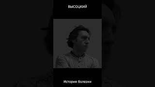 ВЫСОЦКИЙ - Всё человечество давно хронически больно