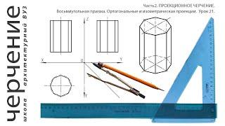 Восьмиугольная призма.Ортогональные и изометрическая проекции.Урок21.(Часть2. ПРОЕКЦИОННОЕ ЧЕРЧЕНИЕ)