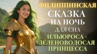 Филиппинские Сказки на ночь для взрослых| Зеленоволосая принцесса | для сна| #сказка