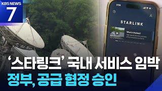 ‘스타링크’ 국내 서비스 임박…정부, 공급 협정 승인 / KBS  2025.05.30.