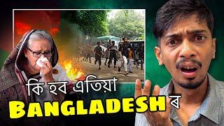 বাংলাদেশৰ গৈছে কি- What will happen in Bangladesh now - Dimpu Baruah