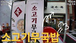 [마라왕레오의 로컬식당]제362화 용두동 열두광주리 서울 대한민국 2025년 3월 일지