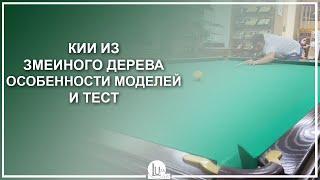 Кии из змеиного дерева! Особенности моделей и тест - Luza.ru