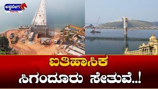 Sigandur Bridge || ಐತಿಹಾಸಿಕ ಸಿಗಂದೂರು ಸೇತುವೆ || @ashwaveeganews24x7