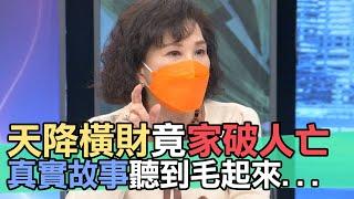 【精華版】天降橫財竟家破人亡？真實故事聽到毛起來…