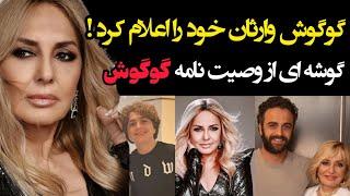 گوگوش وارثان خود را اعلام کرد | گوشه ای وصیت نامه گوگوش