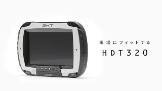 HDT320（2周波 RTK-GNSS受信タブレット端末）製品紹介