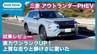 中身が大進化！ 三菱 アウトランダーPHEV 試乗レビュー by 島下泰久