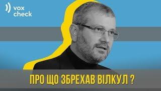 О чем соврал Александр Вилкул? Фактчек