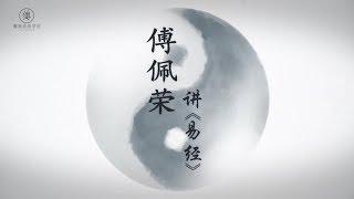 易經入門十七講 - 第十六講 | 2019最新上線 | 傅佩榮國學官方頻道
