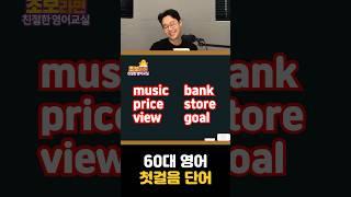 영어 시작할때 꼭 알아야하는 단어(명사)들 4