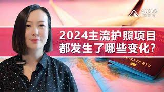 2024主流护照项目都发生了哪些变化？2024主流护照项目政策有哪些变动？2024一步到位护照项目有哪些变动？#土耳其护照 #土耳其入籍 #土耳其房产 #加勒比护照 #圣卢西亚护照