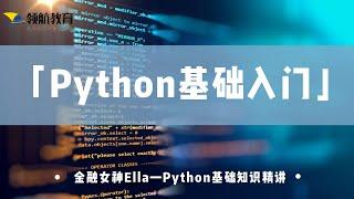 【Python零基础入门】BA一姐Ella老师：你所需要知道的一切都在这里了