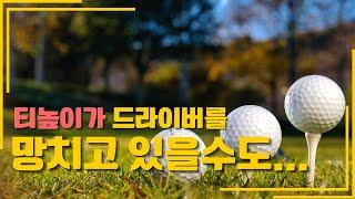 [GolfLesson]드라이버에서 가장 중요한것 중 하나! 이것 때문에 드라이버 정확도가 떨어질수도 있다면?