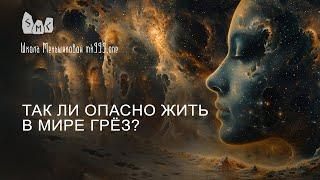 Так ли опасно жить в мире грёз?