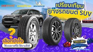 Tiresbid Compare เปรียบเทียบยาง HT Michelin Primacy SUV+ Goodyear MaxGuard SUV Deestone Payak HT603