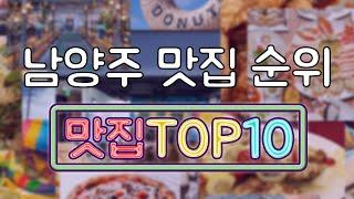 남양주 맛집 TOP20