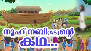 നൂഹ് നബി (AS)  ജീവചരിത്രം Quran Stories Malayalam | Prophet Stories In Malayalam | Use of education