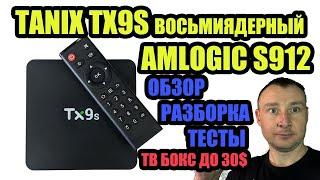 TANIX TX9S НА AMLOGIC S912 РАЗБИРАЮ И ТЕСТИРУЮ 4К ВИДЕО И ИГРЫ