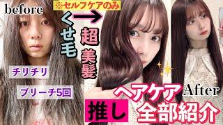 【人生変わった】ブリーチ５回/生まれつき最悪髪質の遺伝子に勝った最強ヘアケアグッズ！980円~超高級品まで/リファとヘアビューロンの違い解説/持ち運びアイロンも紹介したよ！【悩んでる人絶対見て！】