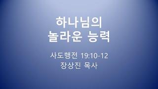 하나님의 놀라운 능력