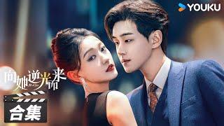 ENGSUB【FULL】向她逆光而来 All of Her EP01-26合集 | 黑莲花千金与“假”丈夫上演虐心纯爱 | 梦汐/李卓扬/王译磊/邱嘉棋 | 都市剧情片 | 优酷华语剧场