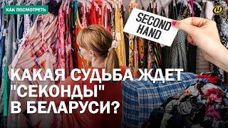 ЧТО БУДЕТ С МАГАЗИНАМИ SECOND HAND В БЕЛАРУСИ / ОДЕЖДА С ЧУЖОГО ПЛЕЧА – что думают белорусы