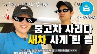 미국 자동차 구입 (중고차 vs. 새차) | 인터넷으로 중고차 구입하려다 새차 샀습니다...