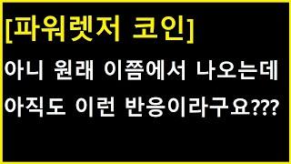 [파워렛저 코인] 도대체 그릇이 얼마나 큰 종목이면 아직도 ㄷㄷㄷ 정말 낮은 확률을 뚫고?!